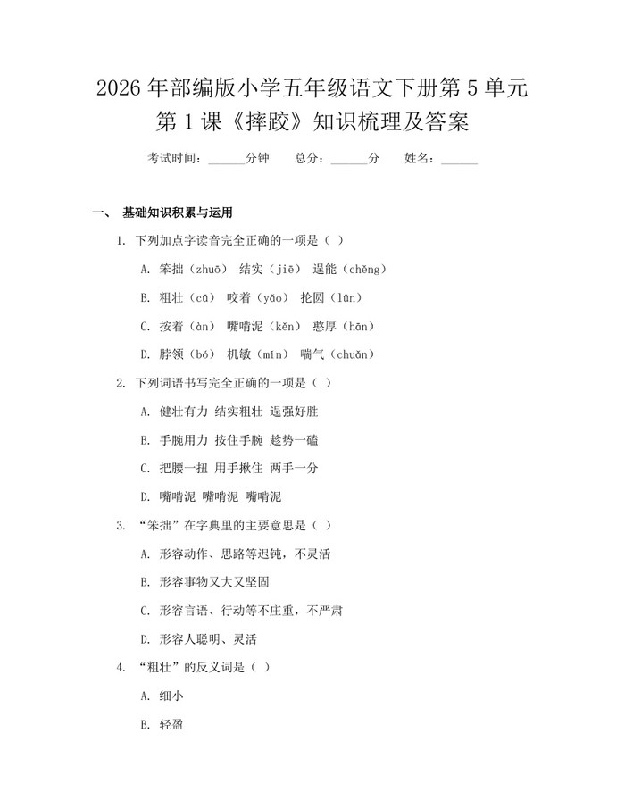 2026年部编版小学五年级语文下册第5单元第1课《摔跤》知识梳理及答案：(docx+pdf)免费下载
