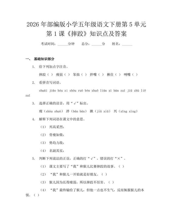 2026年部编版小学五年级语文下册第5单元第1课《摔跤》知识点及答案：(docx+pdf)免费下载