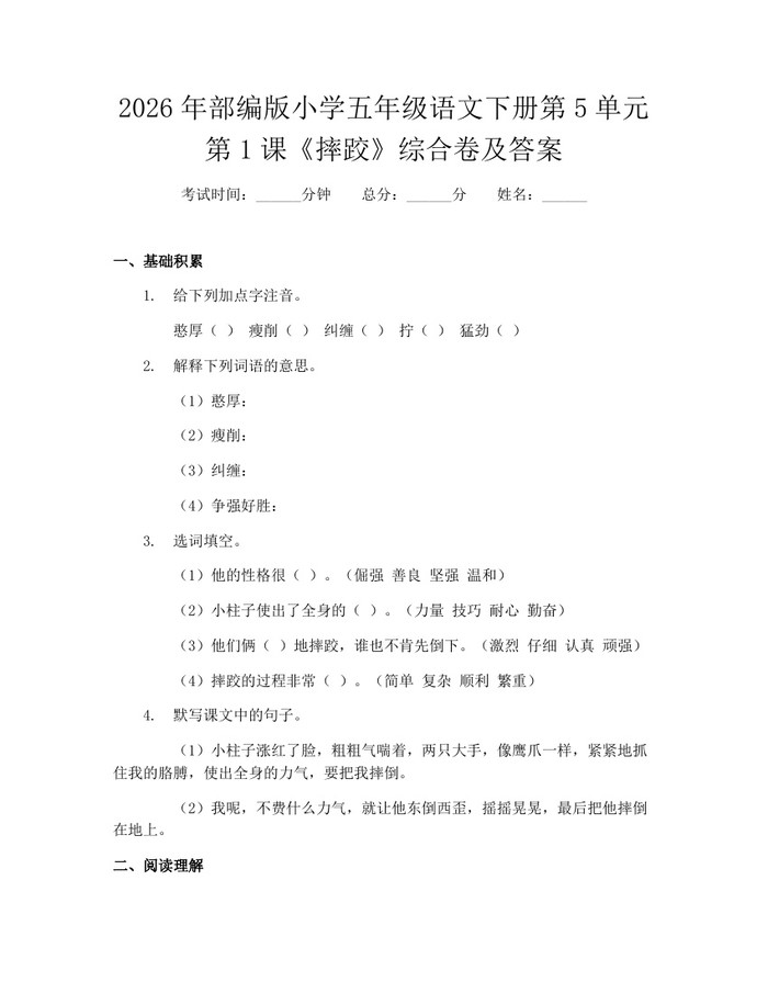 2026年部编版小学五年级语文下册第5单元第1课《摔跤》综合卷及答案：(docx+pdf)免费下载