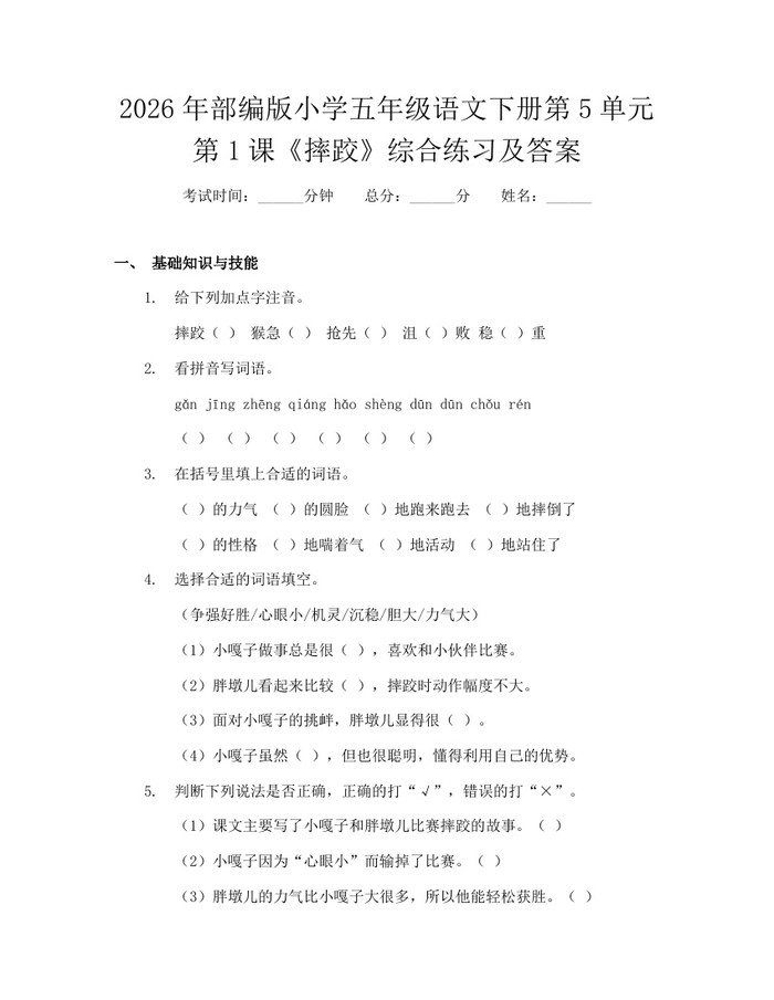 2026年部编版小学五年级语文下册第5单元第1课《摔跤》综合练习及答案：(docx+pdf)免费下载