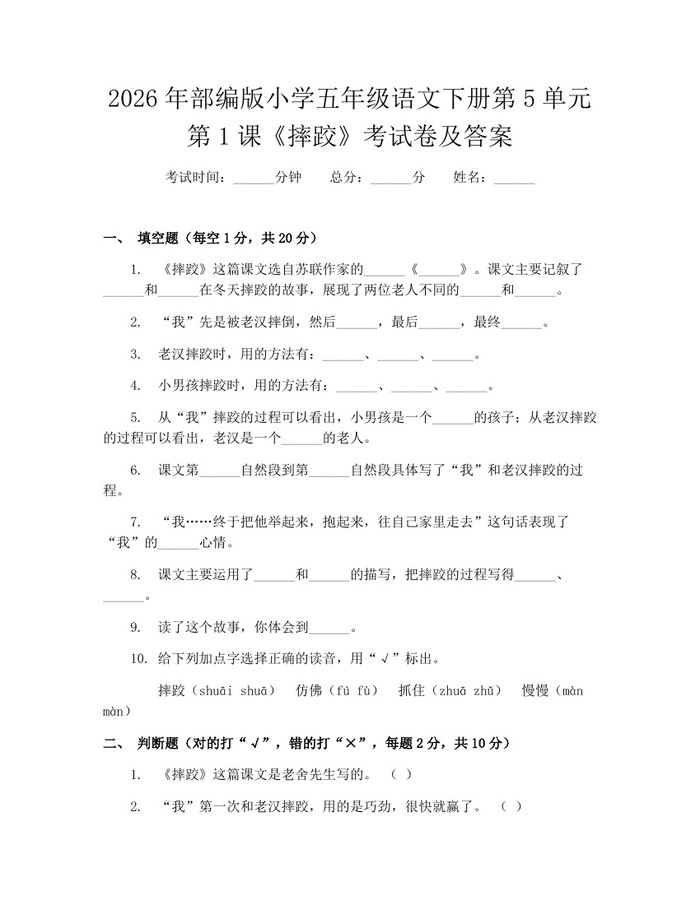 2026年部编版小学五年级语文下册第5单元第1课《摔跤》考试卷及答案：(docx+pdf)免费下载