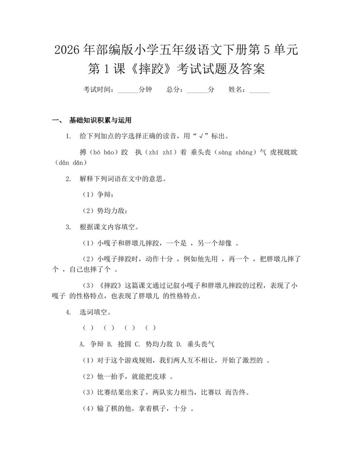 2026年部编版小学五年级语文下册第5单元第1课《摔跤》考试试题及答案：(docx+pdf)免费下载