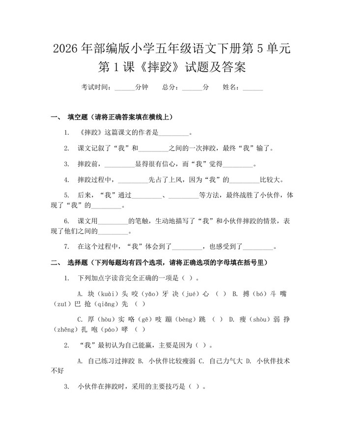 2026年部编版小学五年级语文下册第5单元第1课《摔跤》试题及答案：(docx+pdf)免费下载