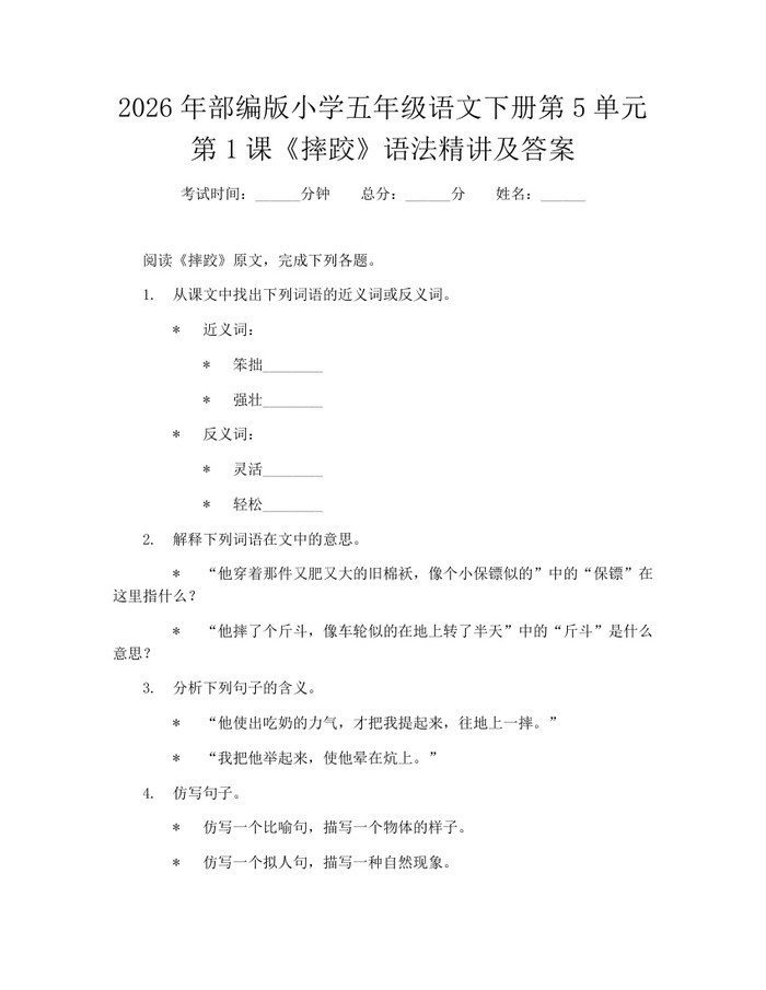 2026年部编版小学五年级语文下册第5单元第1课《摔跤》语法精讲及答案：(docx+pdf)免费下载