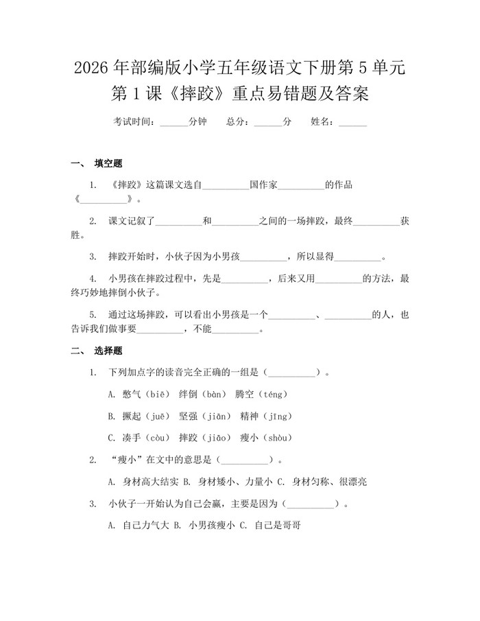 2026年部编版小学五年级语文下册第5单元第1课《摔跤》重点易错题及答案：(docx+pdf)免费下载