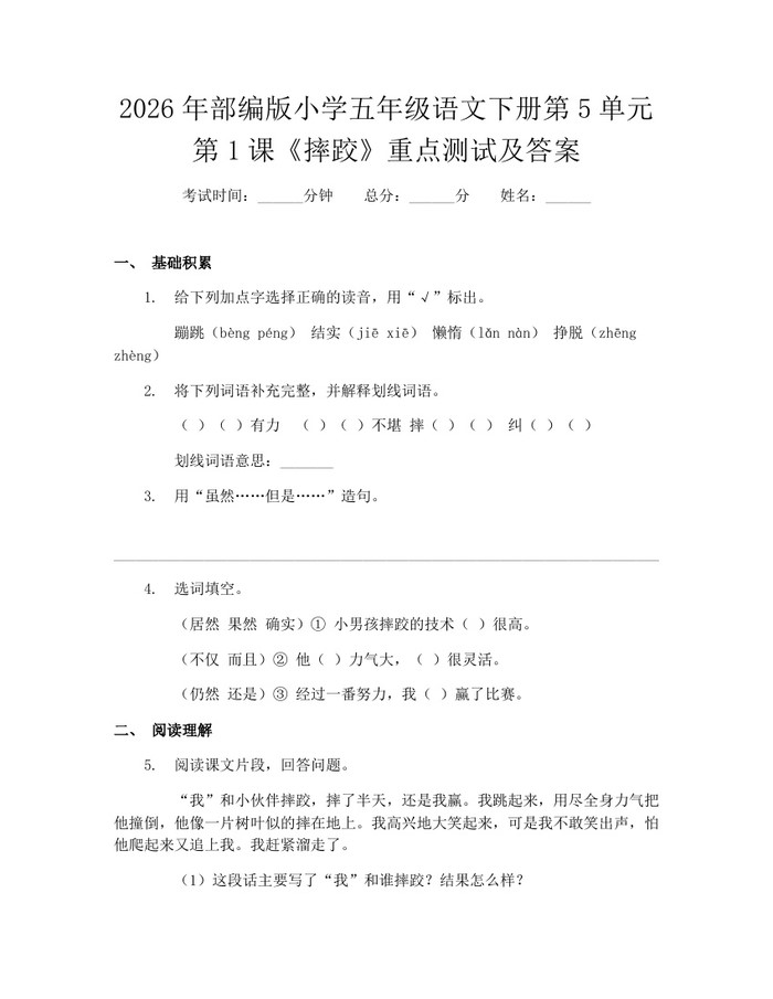 2026年部编版小学五年级语文下册第5单元第1课《摔跤》重点测试及答案：(docx+pdf)免费下载