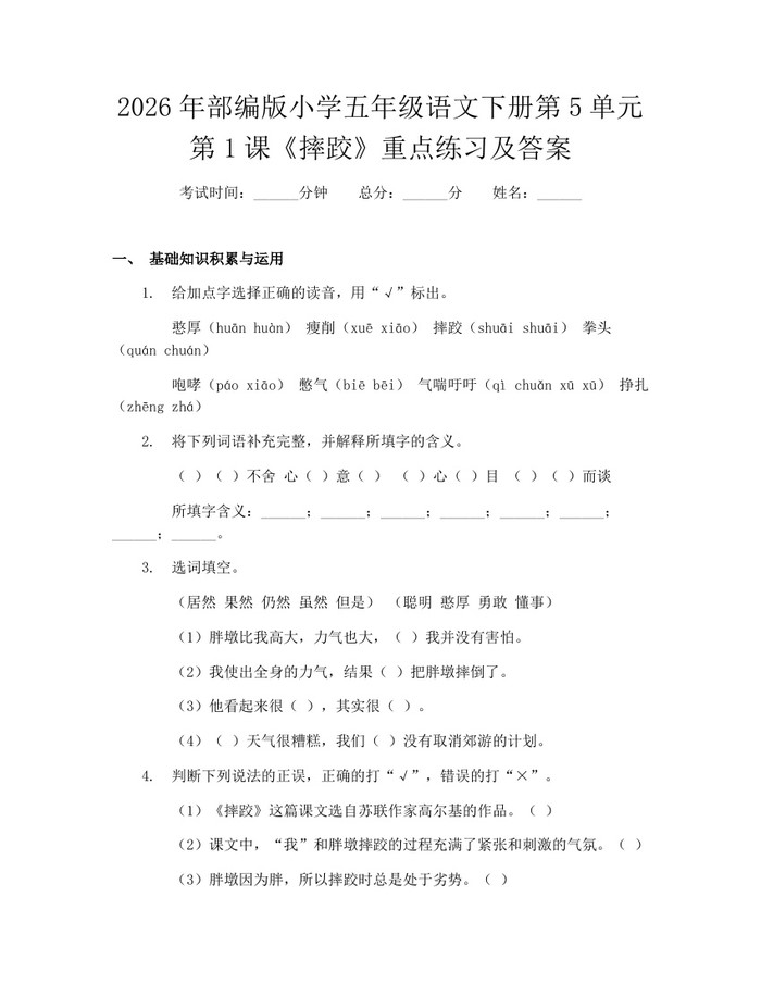 2026年部编版小学五年级语文下册第5单元第1课《摔跤》重点练习及答案：(docx+pdf)免费下载