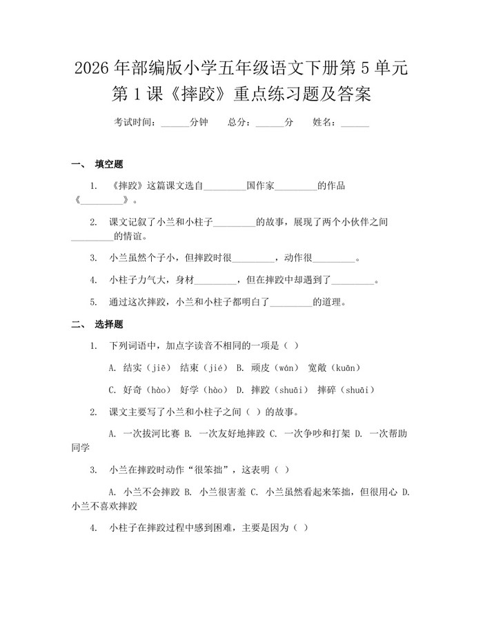 2026年部编版小学五年级语文下册第5单元第1课《摔跤》重点练习题及答案：(docx+pdf)免费下载