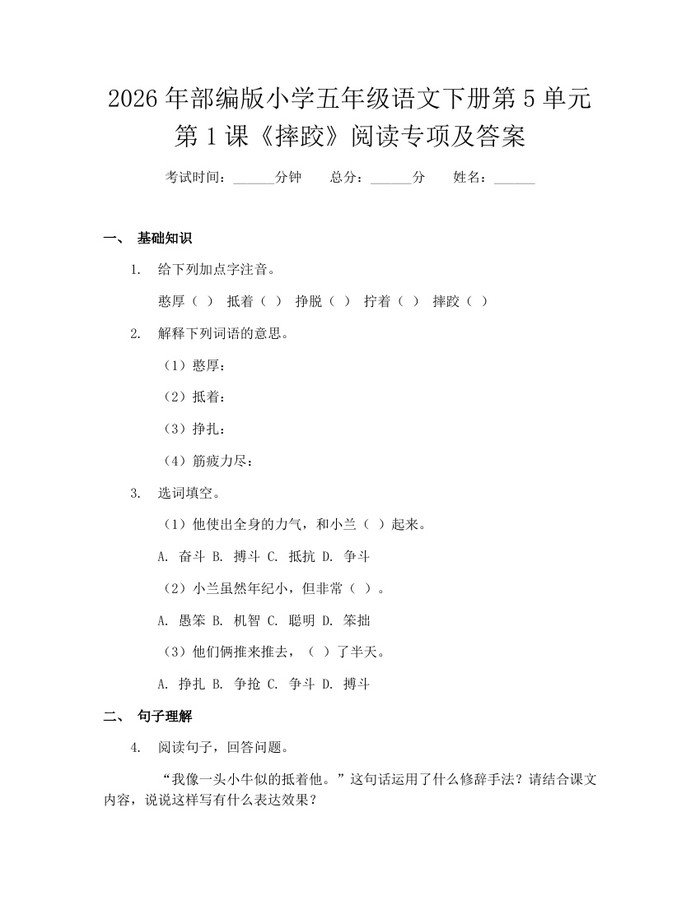 2026年部编版小学五年级语文下册第5单元第1课《摔跤》阅读专项及答案：(docx+pdf)免费下载
