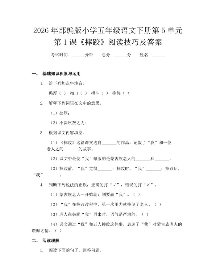 2026年部编版小学五年级语文下册第5单元第1课《摔跤》阅读技巧及答案：(docx+pdf)免费下载