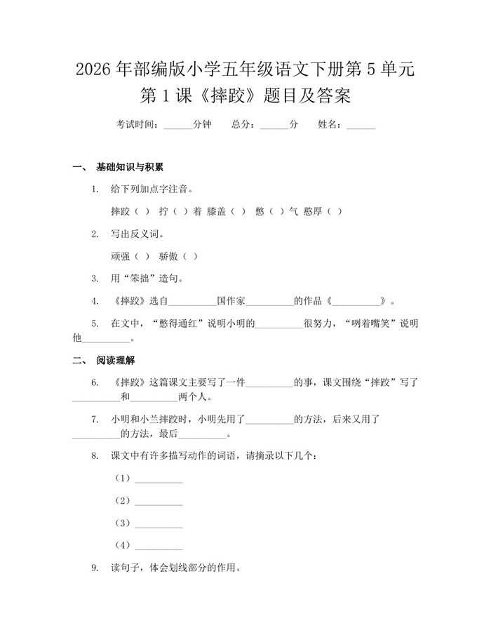 2026年部编版小学五年级语文下册第5单元第1课《摔跤》题目及答案：(docx+pdf)免费下载
