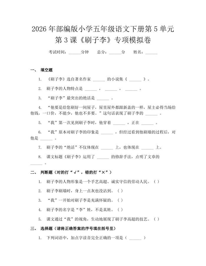 2026年部编版小学五年级语文下册第5单元第3课《刷子李》专项模拟卷：(docx+pdf)免费下载
