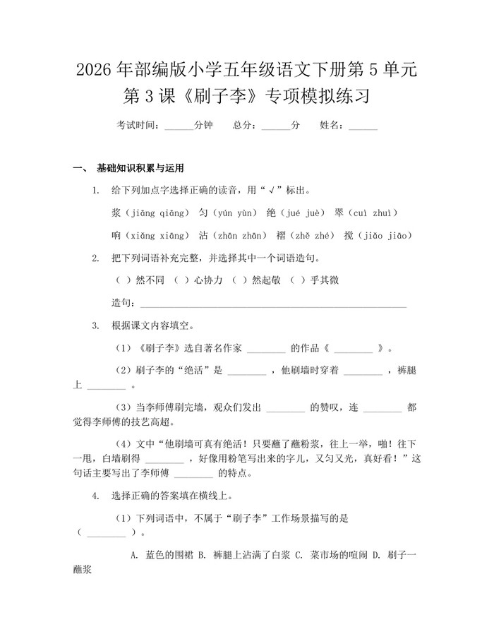 2026年部编版小学五年级语文下册第5单元第3课《刷子李》专项模拟练习：(docx+pdf)免费下载