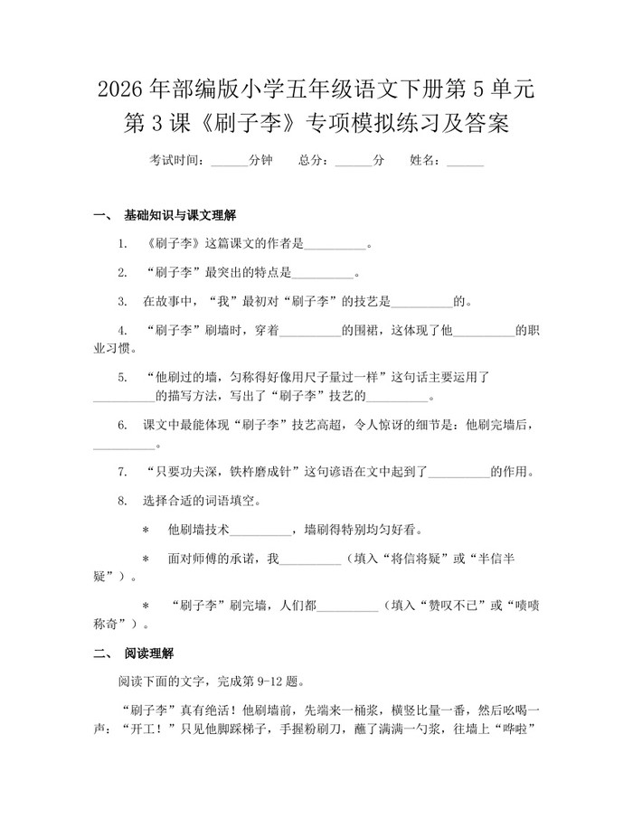 2026年部编版小学五年级语文下册第5单元第3课《刷子李》专项模拟练习及答案：(docx+pdf)免费下载