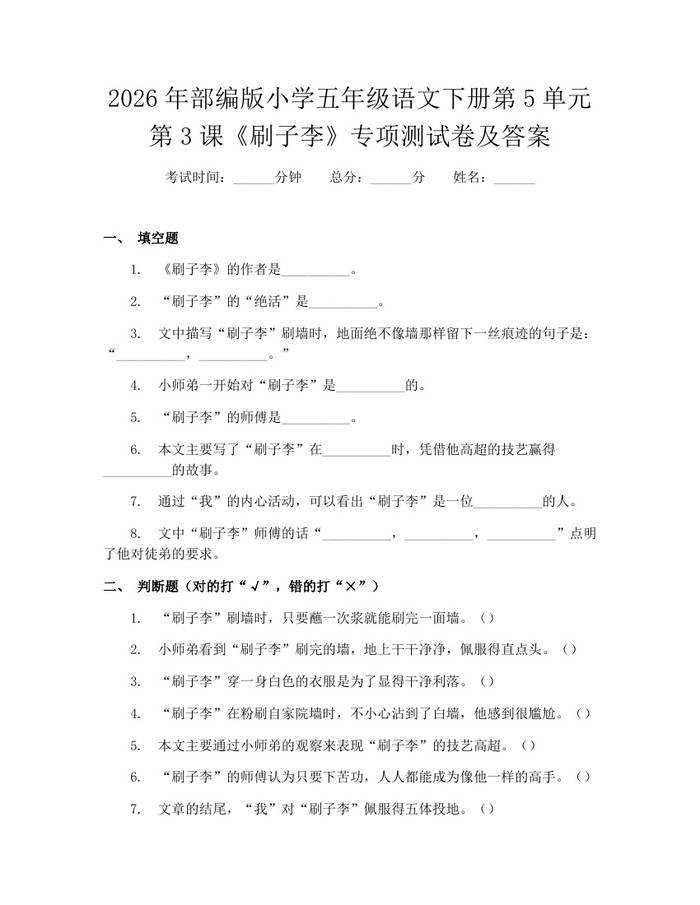 2026年部编版小学五年级语文下册第5单元第3课《刷子李》专项测试卷及答案：(docx+pdf)免费下载