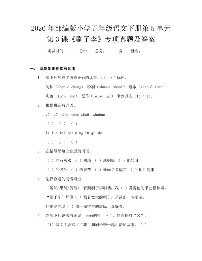 2026年部编版小学五年级语文下册第5单元第3课《刷子李》专项真题及答案：(docx+pdf)免费下载