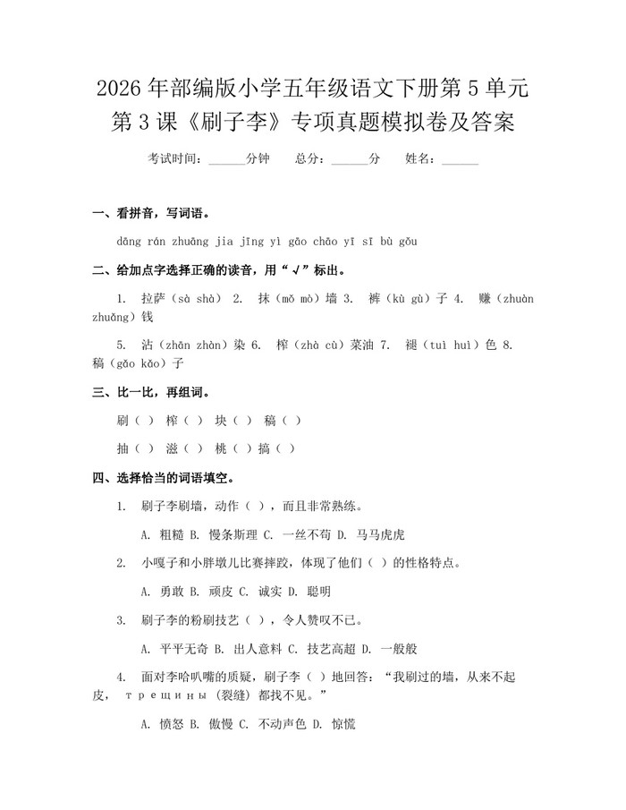 2026年部编版小学五年级语文下册第5单元第3课《刷子李》专项真题模拟卷及答案：(docx+pdf)免费下载