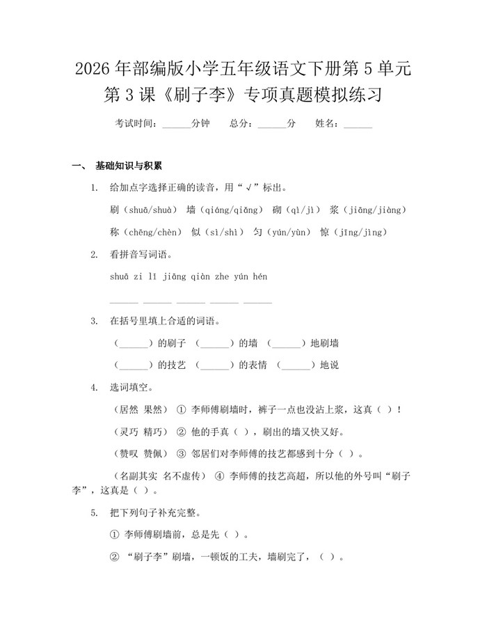 2026年部编版小学五年级语文下册第5单元第3课《刷子李》专项真题模拟练习：(docx+pdf)免费下载