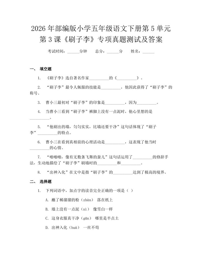 2026年部编版小学五年级语文下册第5单元第3课《刷子李》专项真题测试及答案：(docx+pdf)免费下载