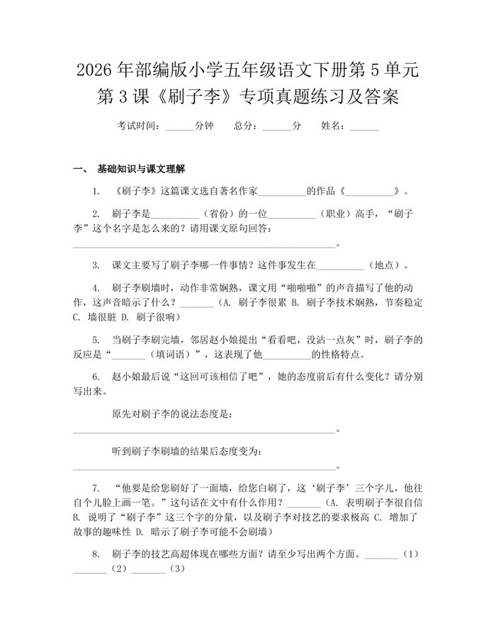 2026年部编版小学五年级语文下册第5单元第3课《刷子李》专项真题练习及答案：(docx+pdf)免费下载