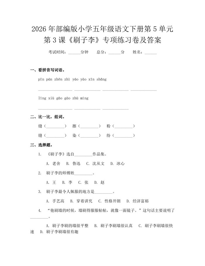 2026年部编版小学五年级语文下册第5单元第3课《刷子李》专项练习卷及答案：(docx+pdf)免费下载