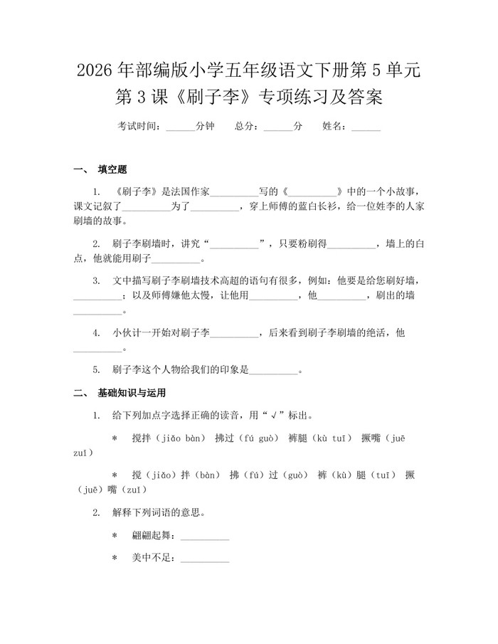 2026年部编版小学五年级语文下册第5单元第3课《刷子李》专项练习及答案：(docx+pdf)免费下载