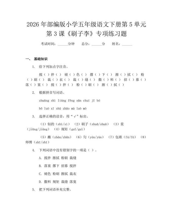 2026年部编版小学五年级语文下册第5单元第3课《刷子李》专项练习题：(docx+pdf)免费下载