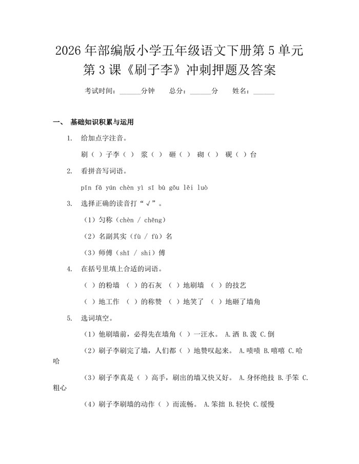 2026年部编版小学五年级语文下册第5单元第3课《刷子李》冲刺押题及答案：(docx+pdf)免费下载