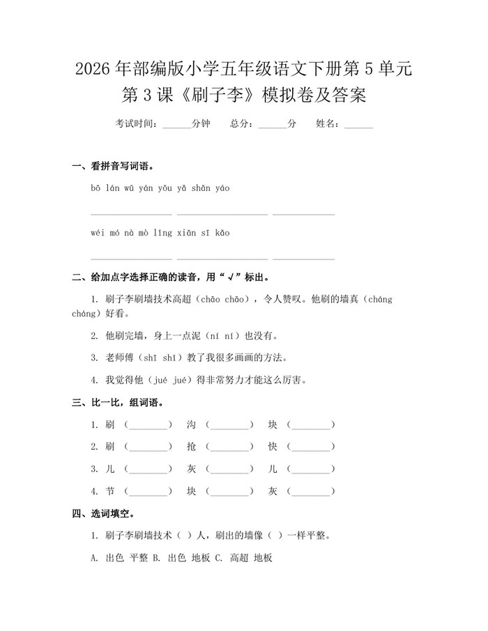 2026年部编版小学五年级语文下册第5单元第3课《刷子李》模拟卷及答案：(docx+pdf)免费下载
