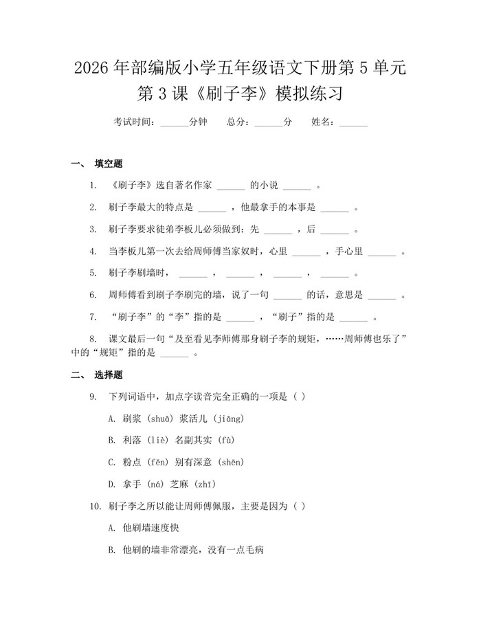 2026年部编版小学五年级语文下册第5单元第3课《刷子李》模拟练习：(docx+pdf)免费下载