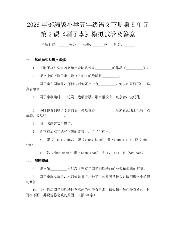 2026年部编版小学五年级语文下册第5单元第3课《刷子李》模拟试卷及答案：(docx+pdf)免费下载