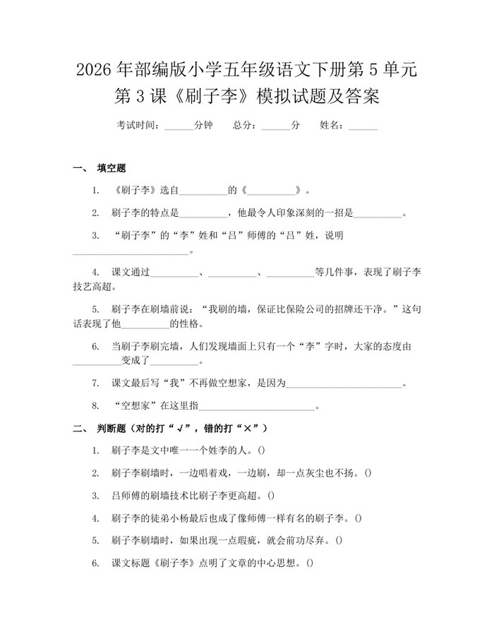 2026年部编版小学五年级语文下册第5单元第3课《刷子李》模拟试题及答案：(docx+pdf)免费下载
