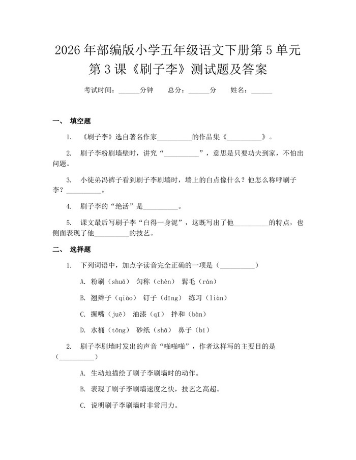 2026年部编版小学五年级语文下册第5单元第3课《刷子李》测试题及答案：(docx+pdf)免费下载