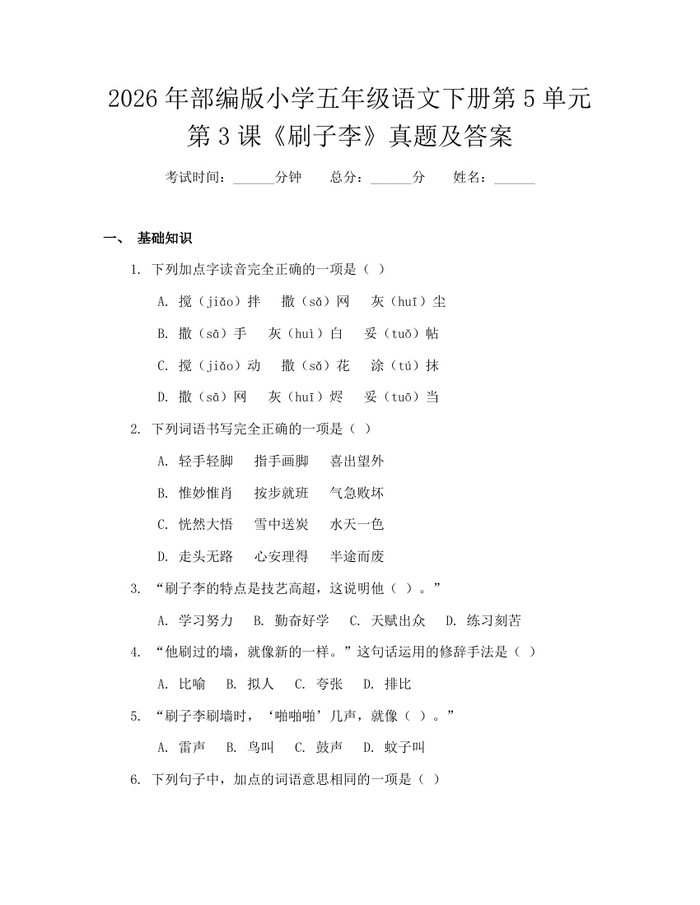 2026年部编版小学五年级语文下册第5单元第3课《刷子李》真题及答案：(docx+pdf)免费下载