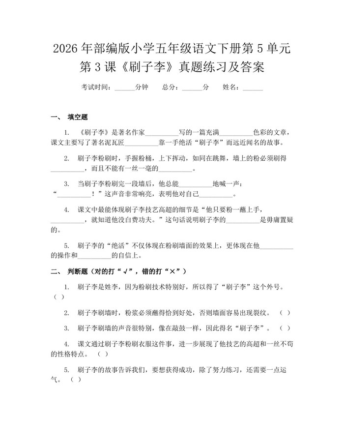 2026年部编版小学五年级语文下册第5单元第3课《刷子李》真题练习及答案：(docx+pdf)免费下载