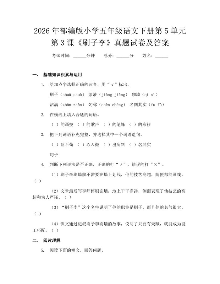 2026年部编版小学五年级语文下册第5单元第3课《刷子李》真题试卷及答案：(docx+pdf)免费下载