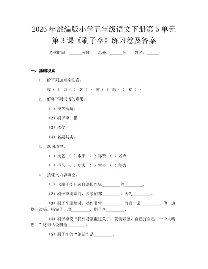 2026年部编版小学五年级语文下册第5单元第3课《刷子李》练习卷及答案：(docx+pdf)免费下载