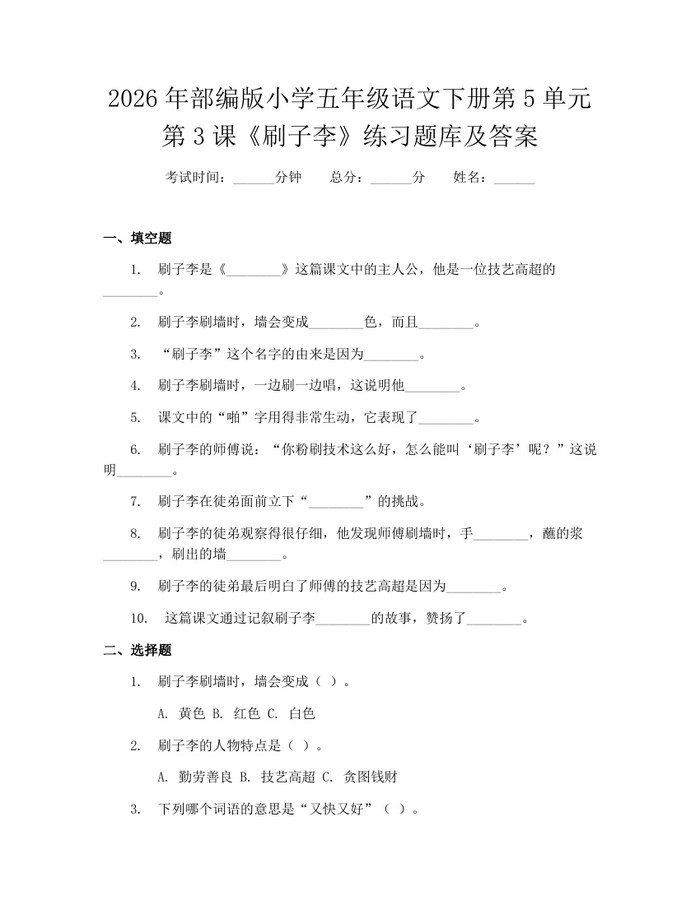 2026年部编版小学五年级语文下册第5单元第3课《刷子李》练习题库及答案：(docx+pdf)免费下载