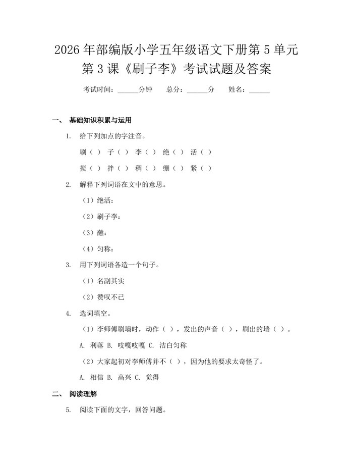 2026年部编版小学五年级语文下册第5单元第3课《刷子李》考试试题及答案：(docx+pdf)免费下载
