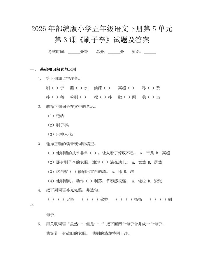 2026年部编版小学五年级语文下册第5单元第3课《刷子李》试题及答案：(docx+pdf)免费下载