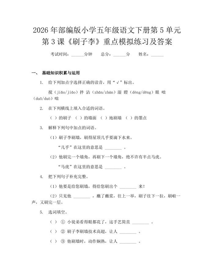 2026年部编版小学五年级语文下册第5单元第3课《刷子李》重点模拟练习及答案：(docx+pdf)免费下载