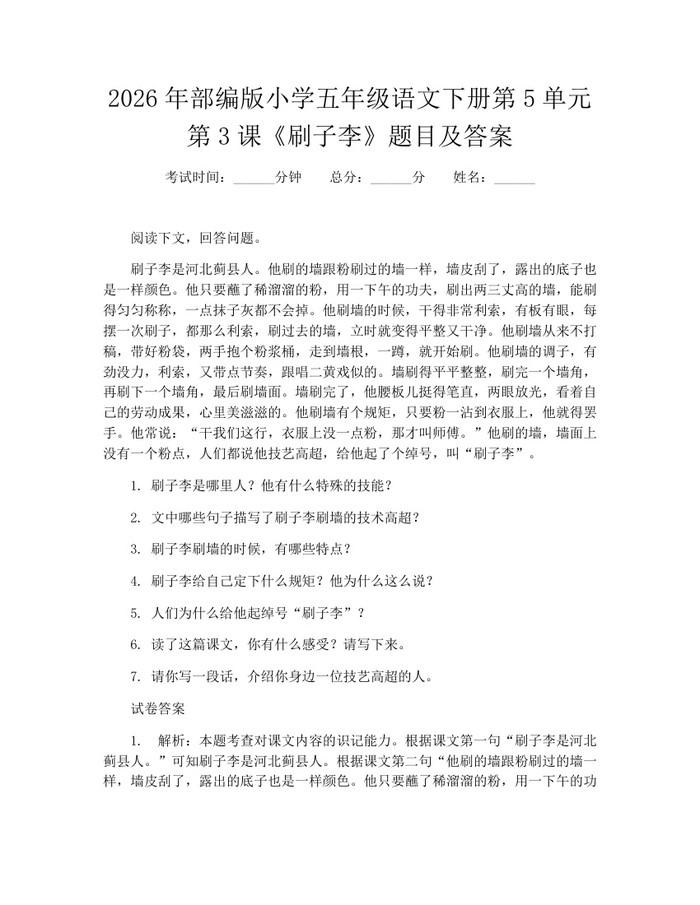 2026年部编版小学五年级语文下册第5单元第3课《刷子李》题目及答案：(docx+pdf)免费下载