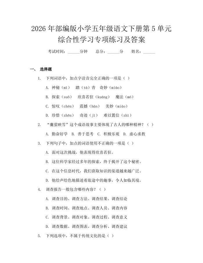 2026年部编版小学五年级语文下册第5单元综合性学习专项练习及答案：(docx+pdf)免费下载
