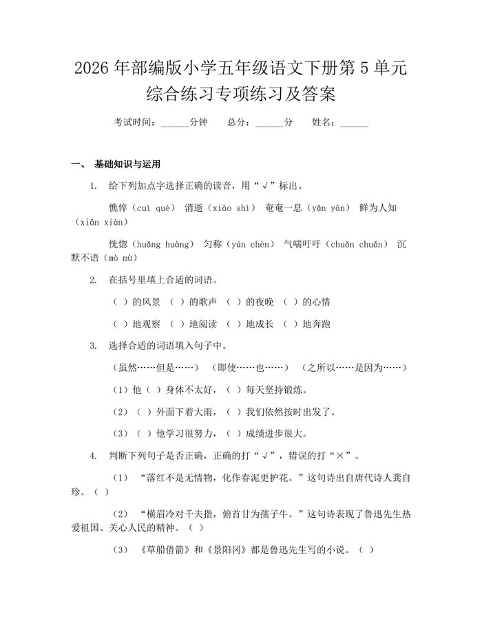 2026年部编版小学五年级语文下册第5单元综合练习专项练习及答案：(docx+pdf)免费下载