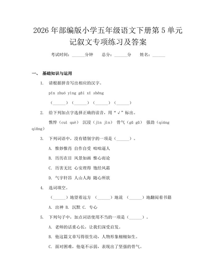 2026年部编版小学五年级语文下册第5单元记叙文专项练习及答案：(docx+pdf)免费下载