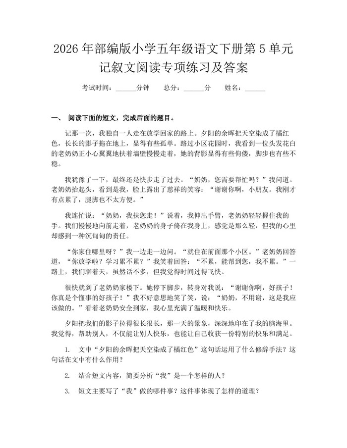 2026年部编版小学五年级语文下册第5单元记叙文阅读专项练习及答案：(docx+pdf)免费下载