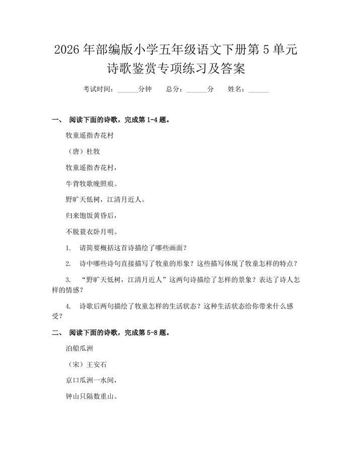 2026年部编版小学五年级语文下册第5单元诗歌鉴赏专项练习及答案：(docx+pdf)免费下载