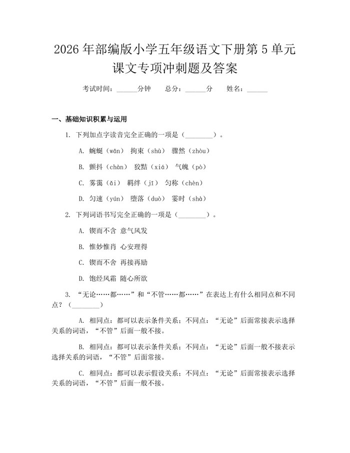 2026年部编版小学五年级语文下册第5单元课文专项冲刺题及答案：(docx+pdf)免费下载