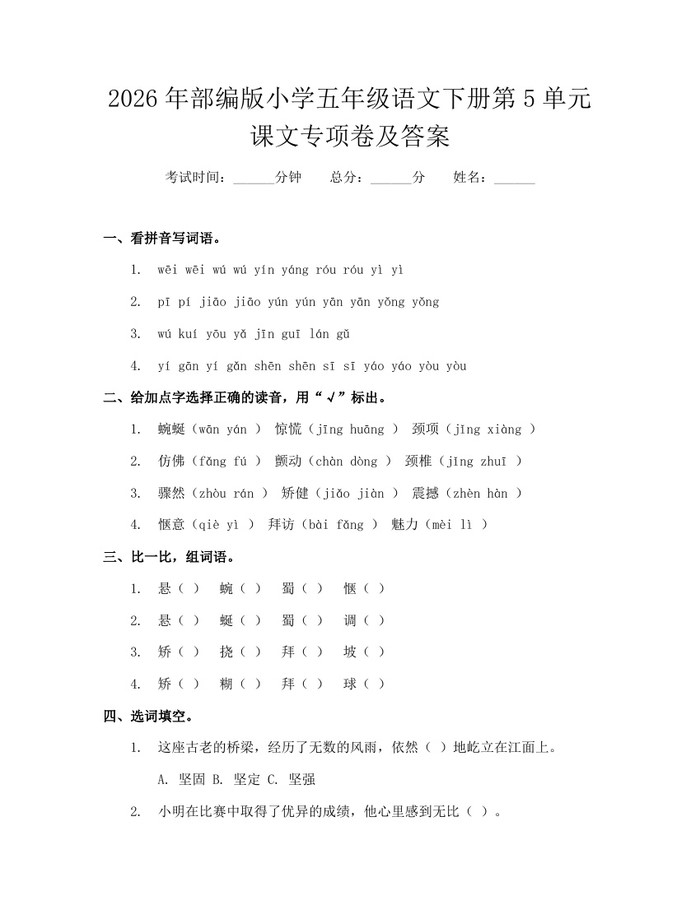 2026年部编版小学五年级语文下册第5单元课文专项卷及答案：(docx+pdf)免费下载