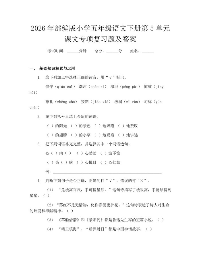 2026年部编版小学五年级语文下册第5单元课文专项复习题及答案：(docx+pdf)免费下载